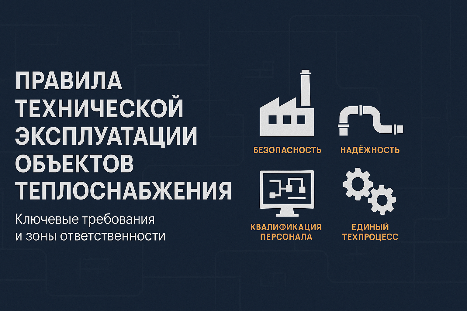 Правила технической эксплуатации объектов теплоснабжения: что важно знать в 2025 году